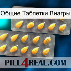 Общие Таблетки Виагры cialis2